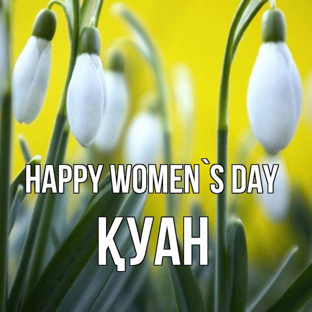 Greetings card с именем, ҚУАН happy women`s day весенние цветы Greetings with text for free download 